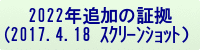 2022年追加の証拠(2017.4.18 ｽｸﾘｰﾝｼｮｯﾄ）