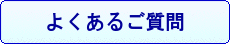 鍼灸院でよくある質問