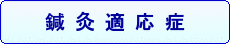 わきさか鍼灸院の鍼灸適応症