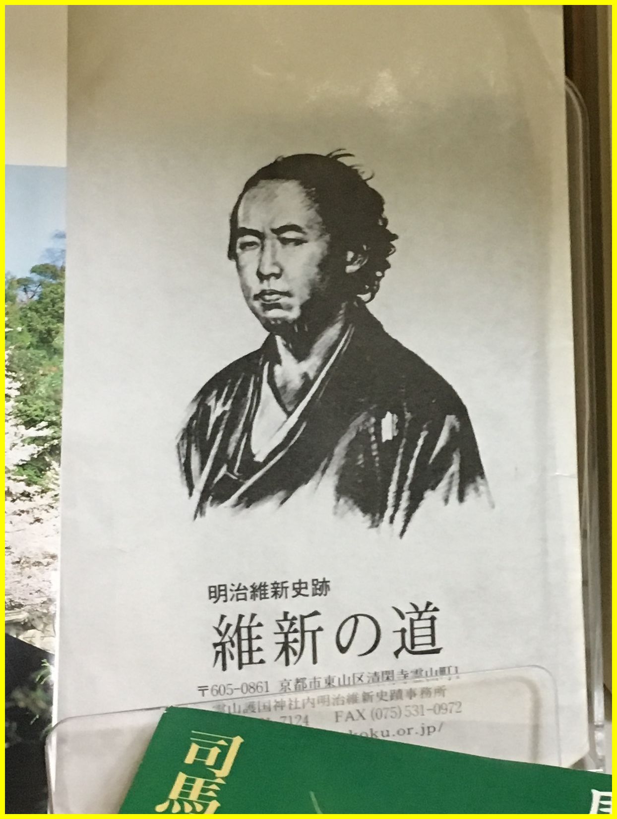 公的に何の権力もない一介の脱藩浪士に決定権は無くても強い影響力で世の中を変えたのが偉業であり伝説であってよいのでは？加来先生！？
