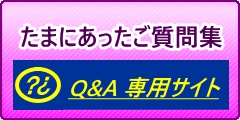 たまにあったご質問サイトバナー